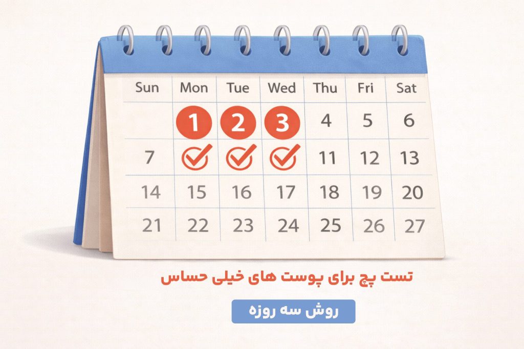 آموزش روش سه روزه تست پچ برای پوستهای بسیار حساس