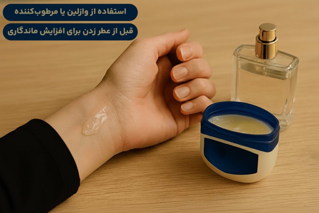 استفاده از وازلین یا مرطوبکننده قبل از عطر زدن برای افزایش ماندگاری