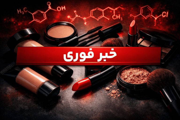 مواد شیمیایی خطرناک در لوازم آرایشی؛ زلزله قانون ۲۰۲۶ فرانسه