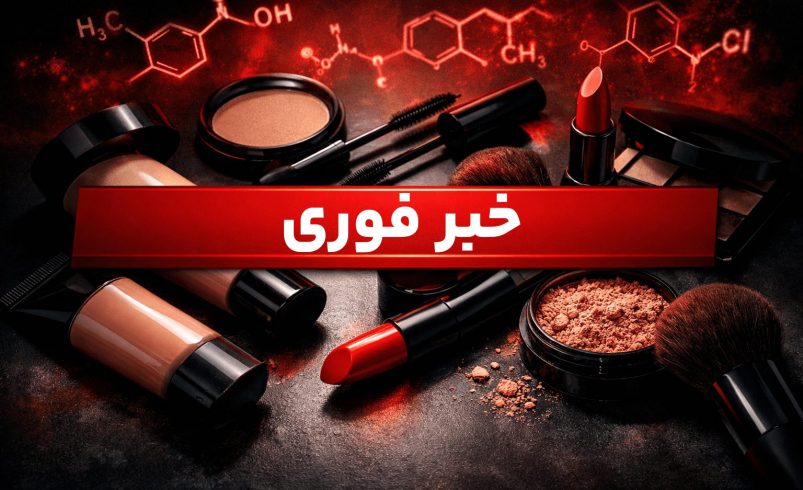تصویر خبر فوری درباره ترکیبات شیمیایی خطرناک در لوازم آرایشی
